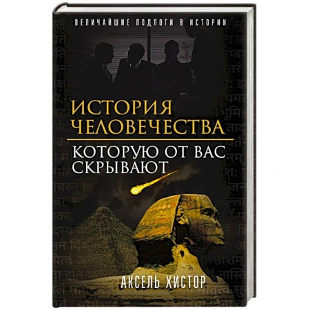 Археология, книга История человечества, которую от вас скрывают заказать