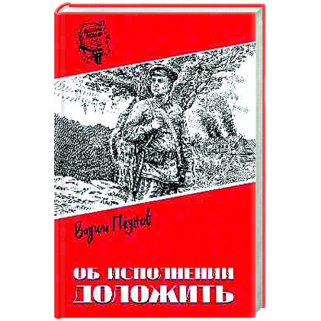 Русская приключенческая литература, книга Об исполнении доложить заказать