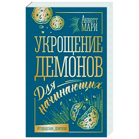 Зарубежное фэнтези, книга Укрощение демонов. Для начинающих заказать