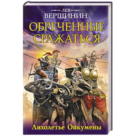 Книги, книга Обреченные сражаться. Лихолетье Ойкумены заказать