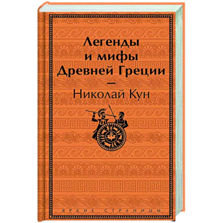 Эпос. Фольклор. Мифы, книга Легенды и мифы Древней Греции заказать