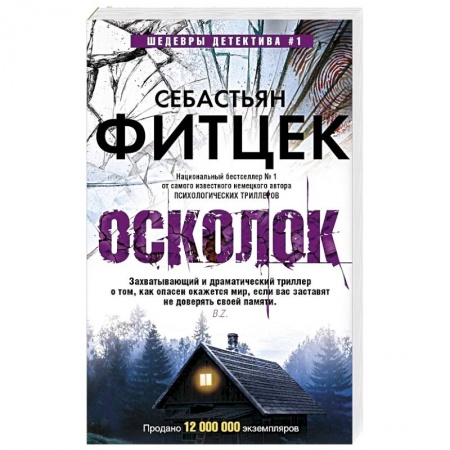 Триллеры, книга Осколок заказать