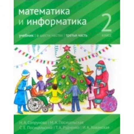 Математика. Алгебра. Геометрия, книга Математика и информатика. 2 класс. Учебник. Часть 3 заказать
