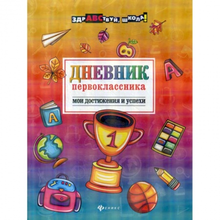 Альбомы, анкеты, дневнички, книга Дневник первоклассника: мои достижения и успехи заказать