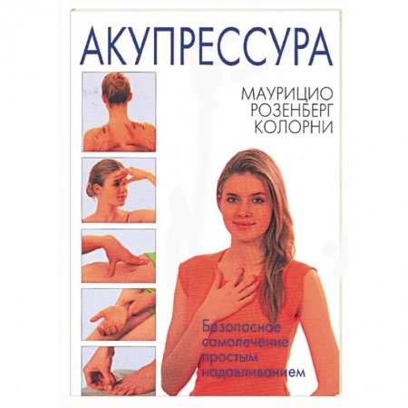 Книги, книга Акупрессура заказать