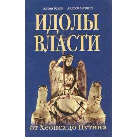 Книги, книга Идолы власти от Хеопса до Путина заказать