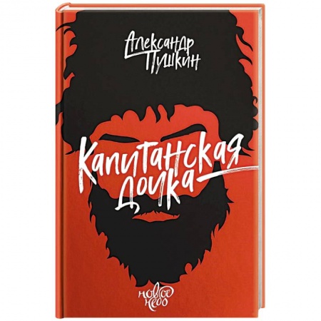 Русская поэзия, книга Капитанская дочка заказать