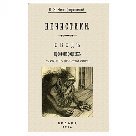 Тайны, загадочные явления, книга Нечистики. Свод простонарод.сказаний о нечистистой силе заказать