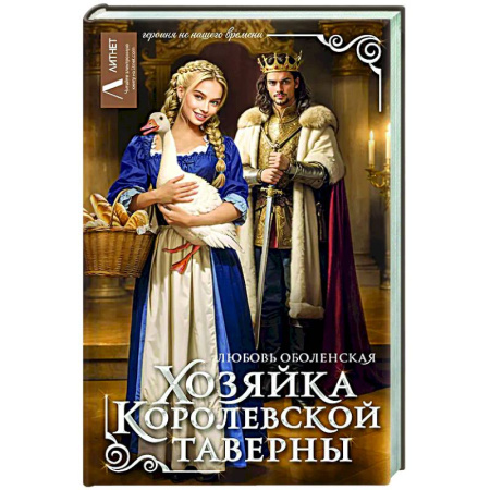 Русское фэнтези, книга Хозяйка королевской таверны заказать