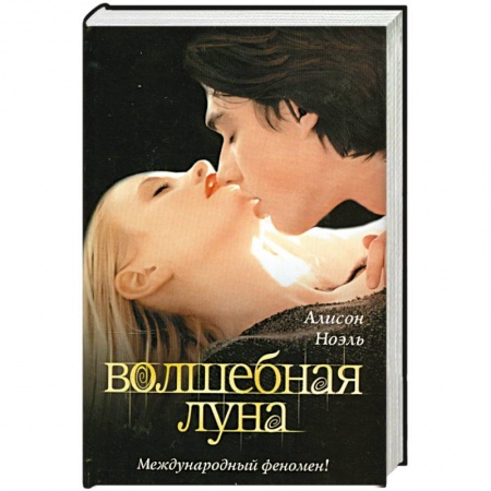 Книги, книга Волшебная луна заказать