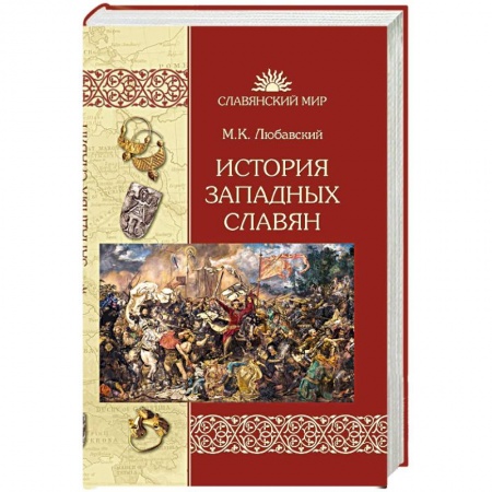 История отдельных зарубежных стран, книга История западных славян заказать