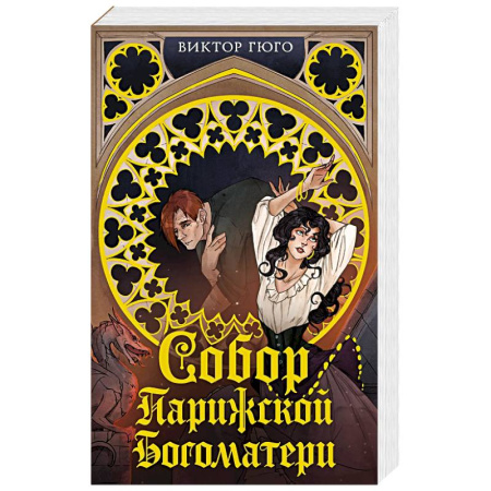Зарубежная классика, книга Собор Парижской Богоматери заказать