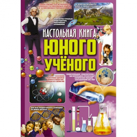 Наука. Техника. Транспорт, книга Настольная книга юного ученого заказать