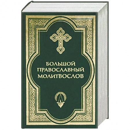 Молитвословы, акафисты, каноны, книга Большой православный молитвослов заказать