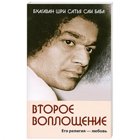 Книги, книга Второе воплощение. Его религия - Любовь заказать
