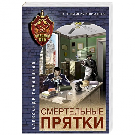 Боевики, военные, книга Смертельные прятки заказать