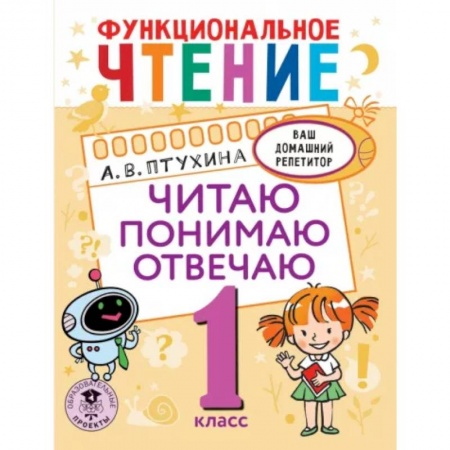 Развитие речи. Чтение, книга Функциональное чтение. Читаю. Понимаю. Отвечаю. 1 класс заказать