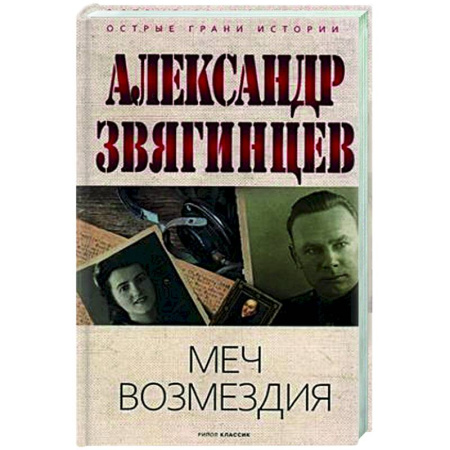 Спецслужбы, спецназ, разведка, книга Меч возмездия заказать