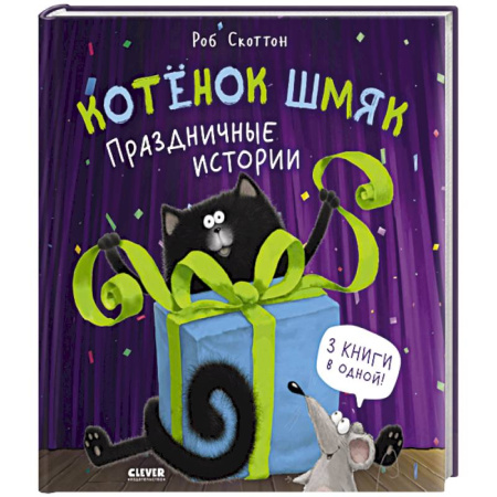 Сказки зарубежных писателей, книга Котенок Шмяк. Праздничные истории заказать