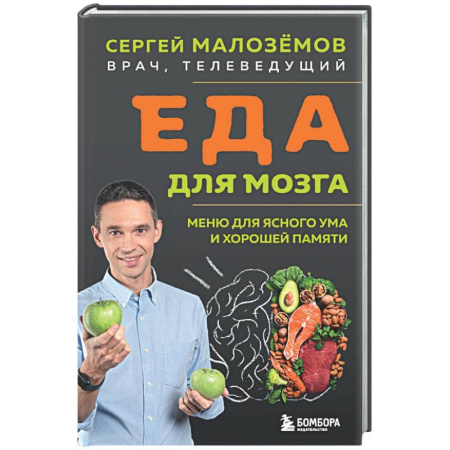 Очищение и омоложение организма, книга Еда для мозга. Меню для ясного ума и хорошей памяти заказать