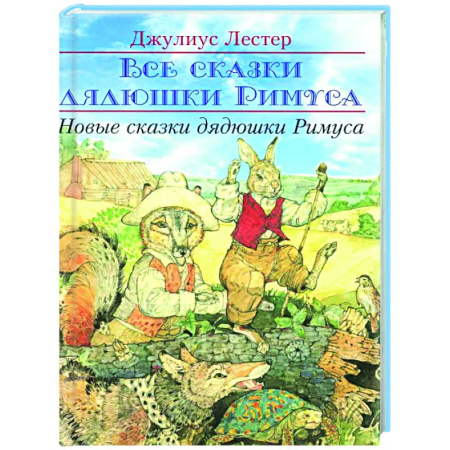 Сказки зарубежных писателей, книга Новые сказки дядюшки Римуса заказать