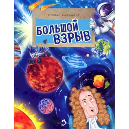 Человек. Земля. Вселенная, книга Большой взрыв заказать