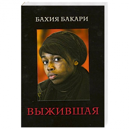 Книги, книга Выжившая заказать