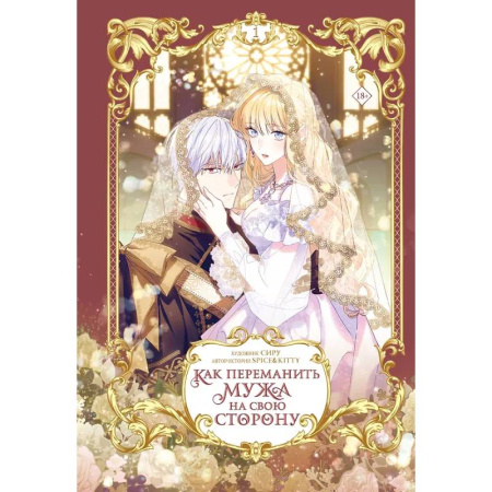 Комиксы. Манга, книга Как переманить мужа на свою сторону. Том 1 (вебтун) заказать