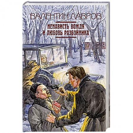 Книги, книга Ненависть вождя и любовь разбойника заказать