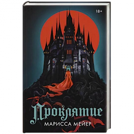 Зарубежное фэнтези, книга Проклятие заказать