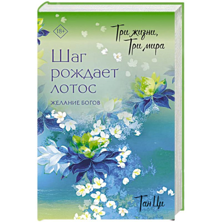 Зарубежное фэнтези, книга Три жизни, три мира. Шаг рождает лотос. Желание богов (2) заказать
