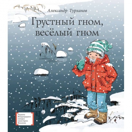 Повести и рассказы о детях, книга Грустный гном, веселый гном заказать