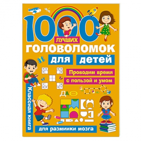Кроссворды, головоломки, комиксы, книга 1000 лучших головоломок для детей заказать
