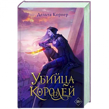 Русское фэнтези, книга Убийца Королей заказать
