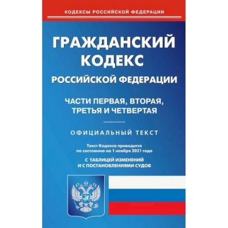 Нормативные правовые акты, книга Гражданский кодекс Российской Федерации. Части первая, вторая, третья и четвертая заказать