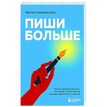 Пиши больше. Книга-тренажер для тех, кто думает, что их тексты все еще недостаточно хороши Пиши больше. Книга-тренажер для тех, кто думает, что их тексты все еще недостаточно хороши