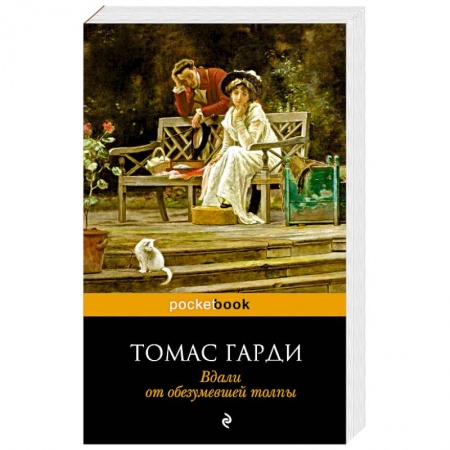 Книги, книга Вдали от обезумевшей толпы заказать