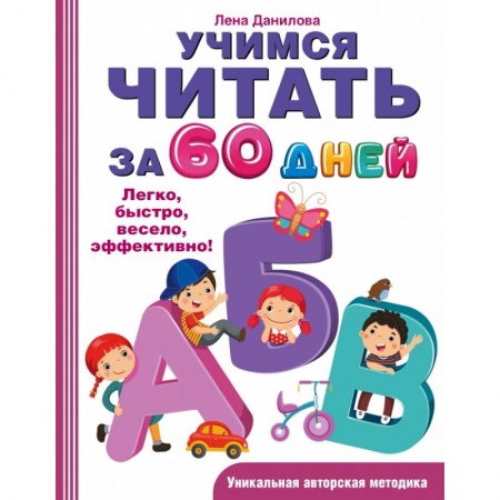 Азбука. Букварь, книга Учимся читать за 60 дней заказать