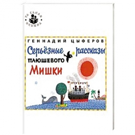 Книги, книга Серьезные рассказы плюшевого Мишки заказать