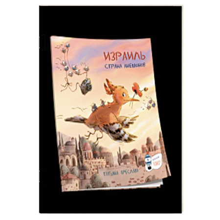 Познавательная литература, книга Израиль. Страна анемонов заказать
