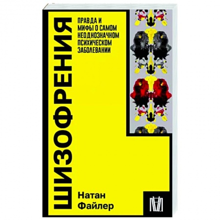 Психологическая практика, книга Шизофрения. Правда и мифы о самом неоднозначном психическом заболевании заказать