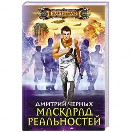 Боевая фантастика, книга Маскарад реальностей заказать