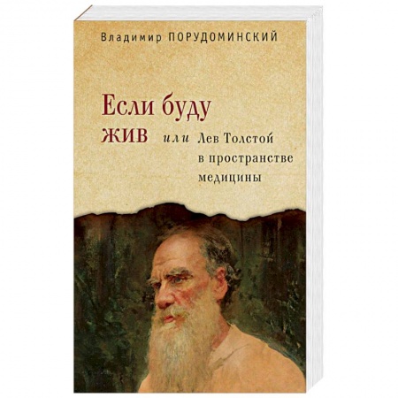 Мемуары, биографии деятелей культуры, искусства, книга Если буду жив или Лев Толстой в пространстве медицины заказать