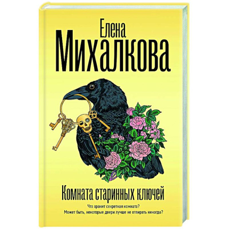 Отечественный женский детектив, книга Комната старинных ключей заказать