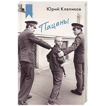 Русская современная проза, книга Пацаны заказать