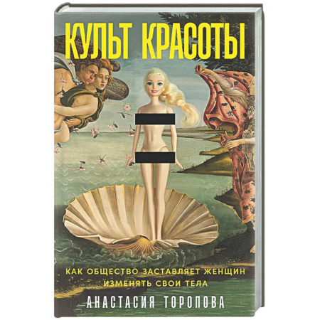 Группа, общество, личность, книга Культ красоты: Как общество заставляет женщин изменять свои тела заказать