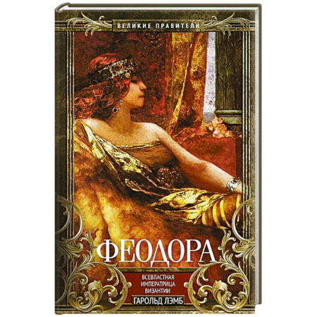 Мемуары, биографии исторических личностей, книга Феодора. Всевластная императрица Византии заказать