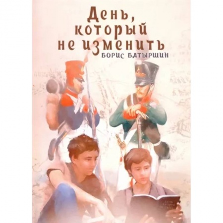 Мистика. Фантастика. Фэнтези, книга День, который не изменить заказать