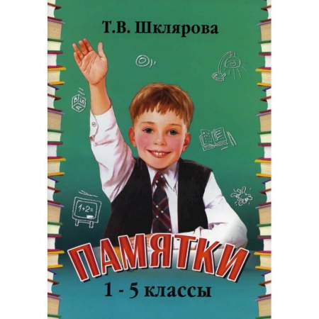 Образовательные системы. 1-4 классы, книга Памятки. 1-5 класс. Справочные таблицы и алгоритмы действий заказать