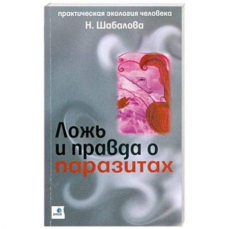 Специальная медицина, книга Ложь и правда о паразитах заказать